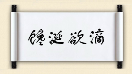 馋涎欲滴图片
