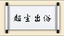 超尘出俗图片