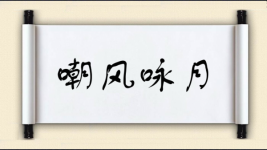 嘲风咏月图片