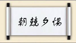 朝兢夕惕图片