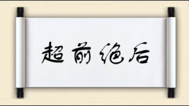 超前绝后图片
