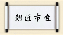 朝迁市变图片