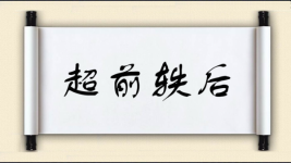 超前轶后图片