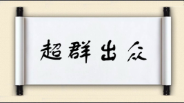 超群出众图片