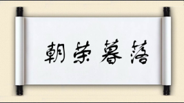 朝荣暮落图片