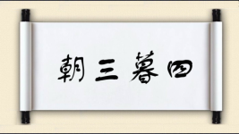 朝三暮四图片