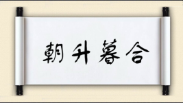 朝升暮合图片