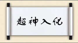 超神入化图片