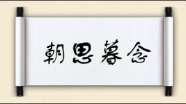 朝思暮念图片