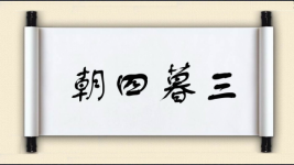 朝四暮三图片