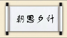 朝思夕计图片