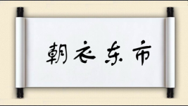 朝衣东市图片