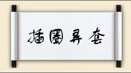 插圈弄套图片