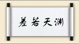 差若天渊图片