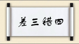 差三错四图片