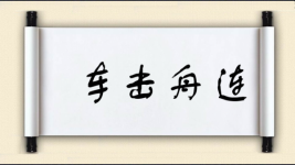 车击舟连图片