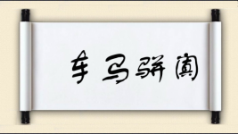 车马骈阗图片