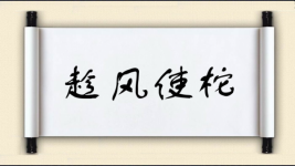 趁风使柁图片