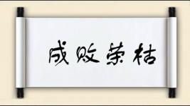 成败荣枯图片