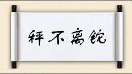 秤不离铊图片