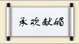 承欢献媚图片