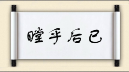瞠乎后已图片
