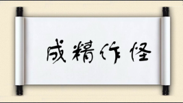 成精作怪图片