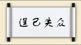 逞己失众图片