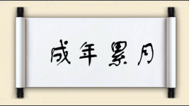 成年累月图片