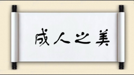 成人之美图片