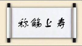 称觞上寿图片