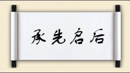 承先启后图片