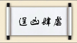 逞凶肆虐图片