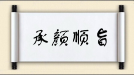 承颜顺旨图片