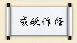 成妖作怪图片