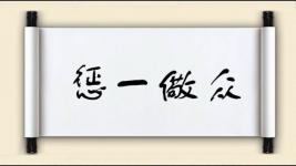 惩一儆众图片