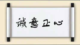 诚意正心图片