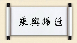 乘舆播迁图片