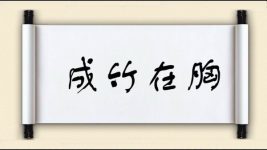 成竹在胸图片