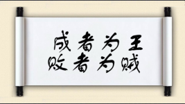 成者为王，败者为贼图片