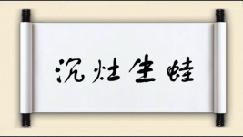 沉灶生蛙图片