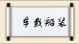 车载船装图片