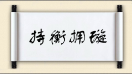 持衡拥璇图片