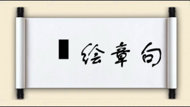 絺绘章句图片