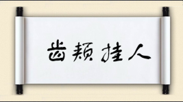 齿颊挂人图片
