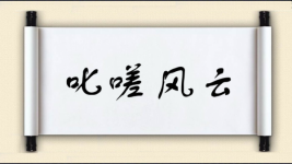 叱嗟风云图片