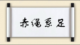 赤绳系足图片