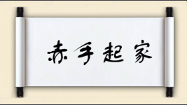 赤手起家图片