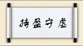 持盈守虚图片