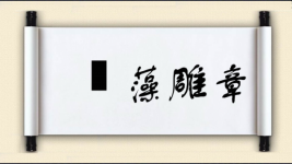 摛藻雕章图片